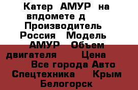 Катер “АМУР“ на впдомете д215. › Производитель ­ Россия › Модель ­ АМУР › Объем двигателя ­ 3 › Цена ­ 650 000 - Все города Авто » Спецтехника   . Крым,Белогорск